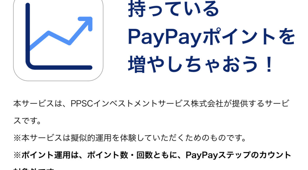 PayPayのポイントを運用できるそうだ。